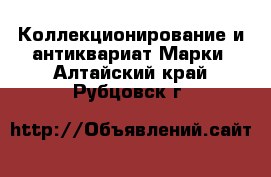 Коллекционирование и антиквариат Марки. Алтайский край,Рубцовск г.